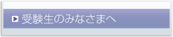 受験生のみなさまへ