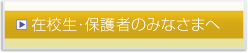 在校生・保護者のみなさまへ