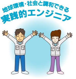 地球環境・社会と調和できる実践的エンジニア