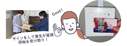 サインをして寮生が直接荷物を受け取り！