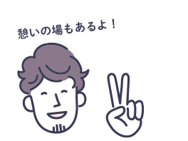 憩いの場もあるよ！