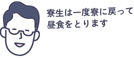 寮生は一度寮に戻って昼食をとります