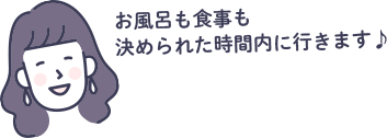 お風呂も食事も決められた時間内に行きます♪
