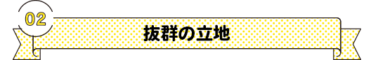 2.抜群の立地