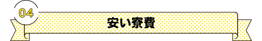 4.安い寮費