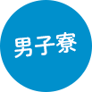 男子寮