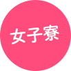 女子寮