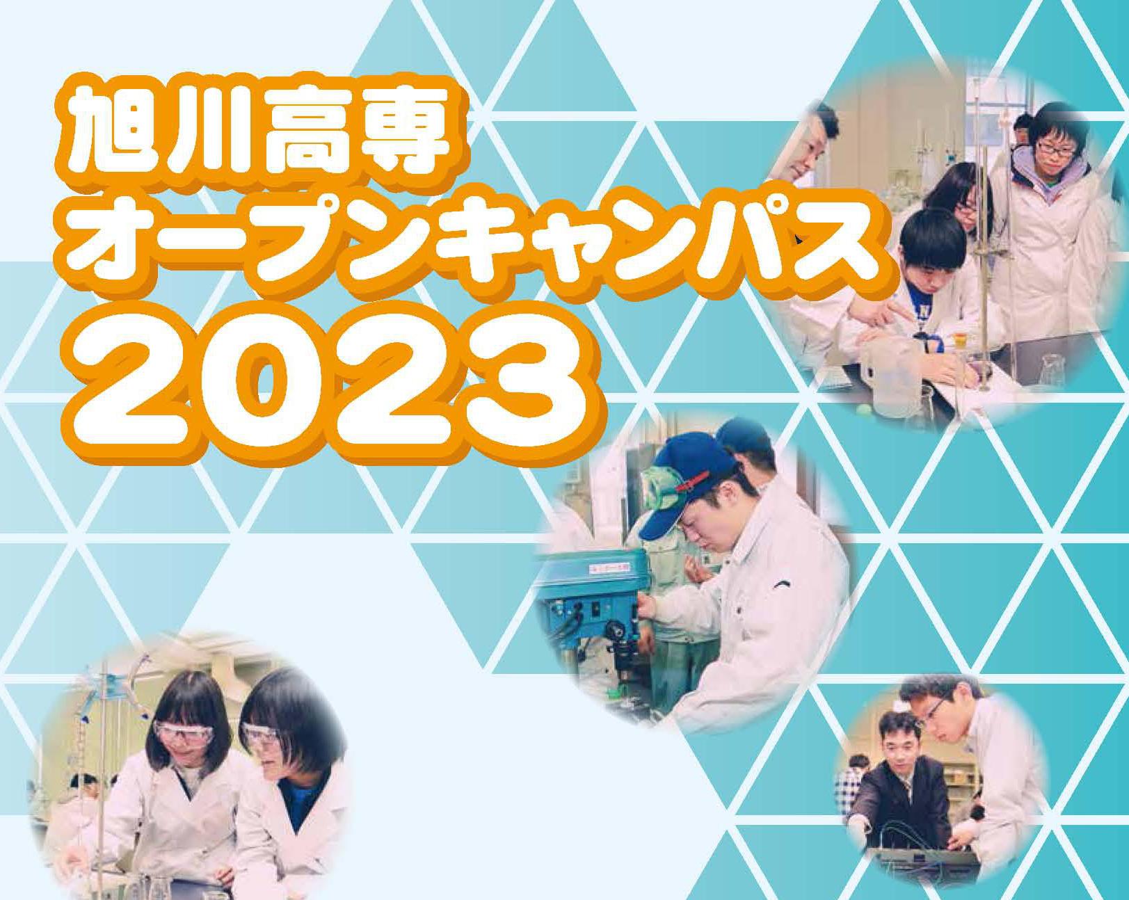 【7/25更新：体験入学の申込期間を再延長】旭川高専オープンキャンパス2023について｜お知らせ｜旭川工業高等専門学校 [学校案内サイト]