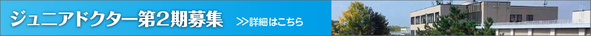 ジュニアドクター第2期募集